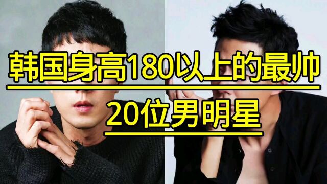 韩国身高180以上的20位男明星