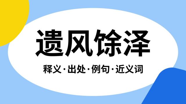 “遗风馀泽”是什么意思?