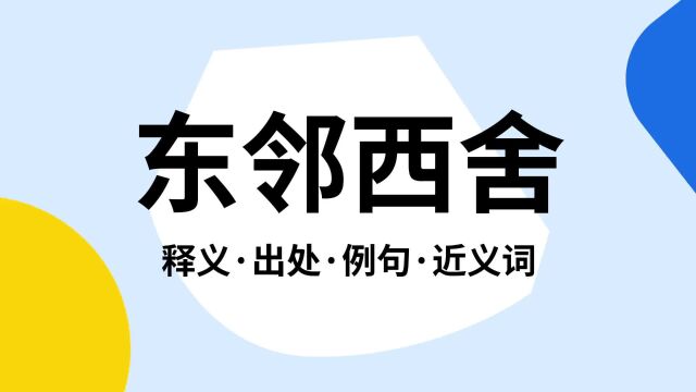 “东邻西舍”是什么意思?