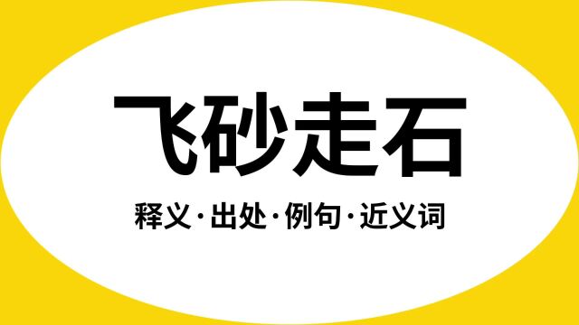 “飞砂走石”是什么意思?