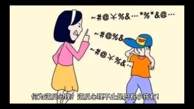 何为逆反心理?逆反心理不止是只有小孩有!