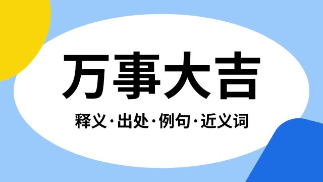 “万事大吉”是什么意思?