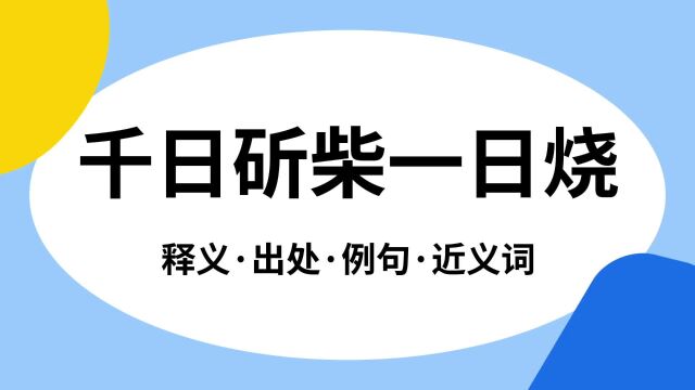 “千日斫柴一日烧”是什么意思?