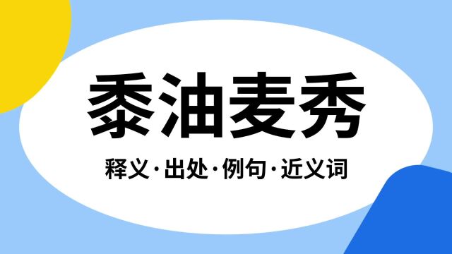 “黍油麦秀”是什么意思?