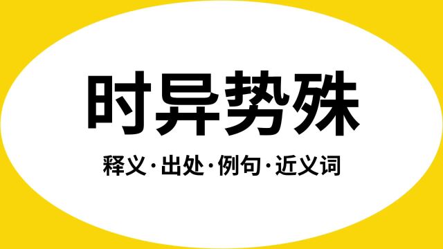 “时异势殊”是什么意思?