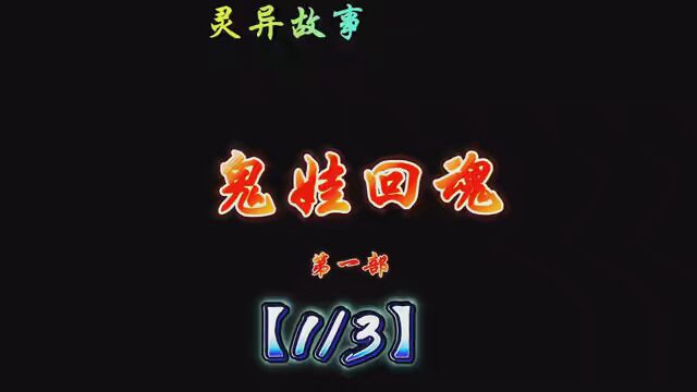 #灵异故事 【鬼娃回魂第一部】【1/3】小时候买碟片看的,剧情狠经典! #胆小勿入 #持续更新下集更精彩