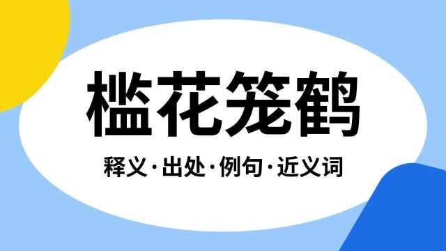 “槛花笼鹤”是什么意思?