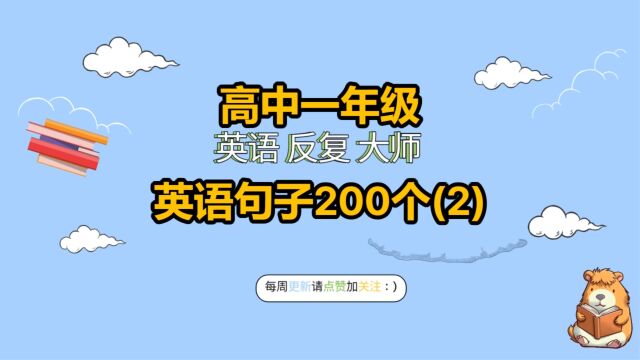 高中一年级英语句子200个(2)