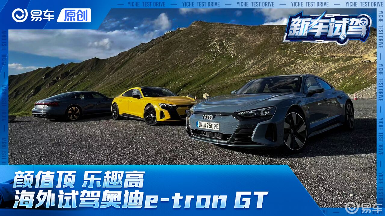 百万最强高性能电动车?海外试驾奥迪etron GT