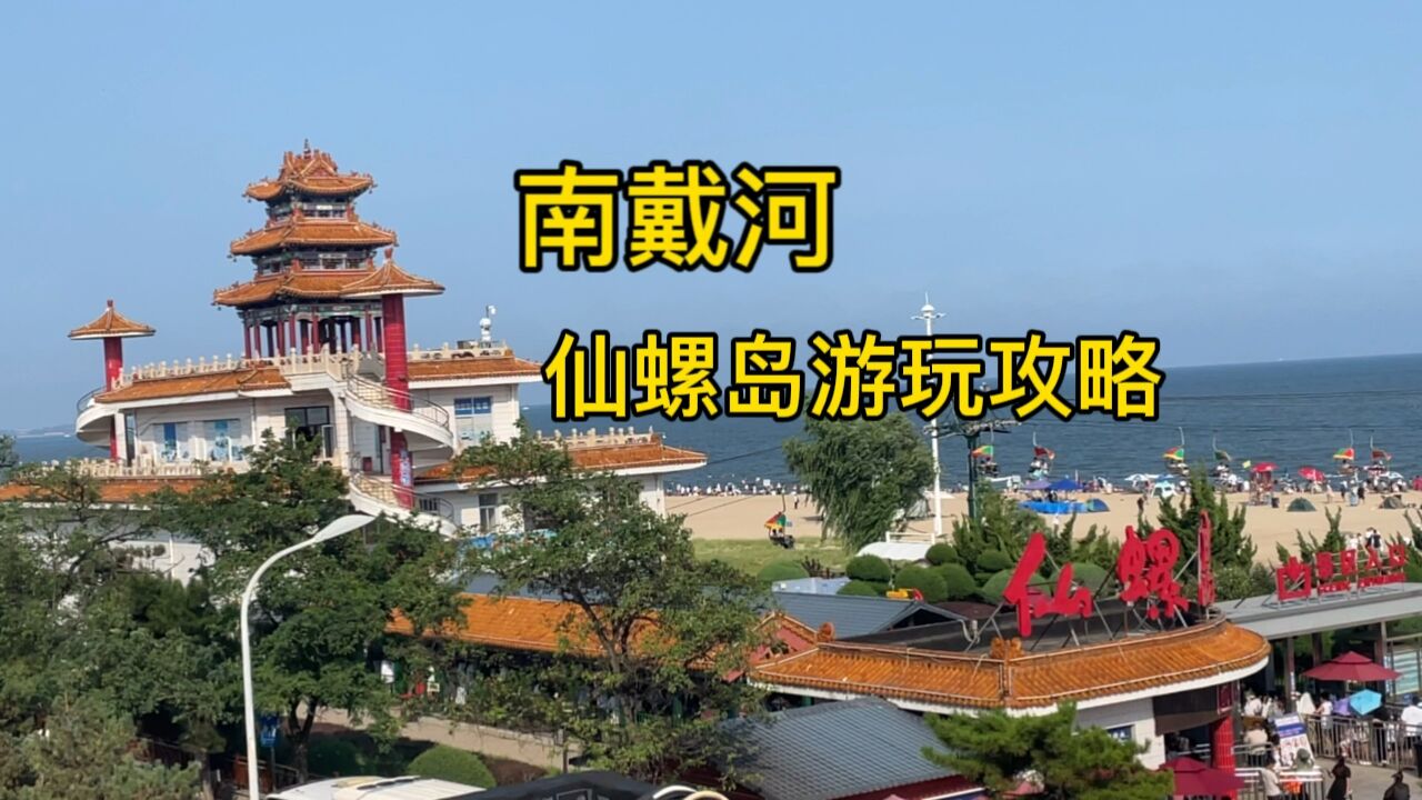 秦皇岛南戴河仙螺岛游玩最全攻略,记得点赞收藏哦