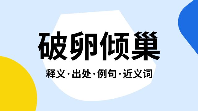 “破卵倾巢”是什么意思?