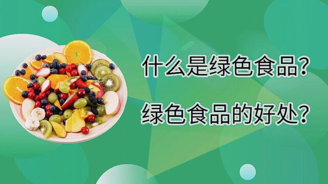 绿色食品是绿色的吗