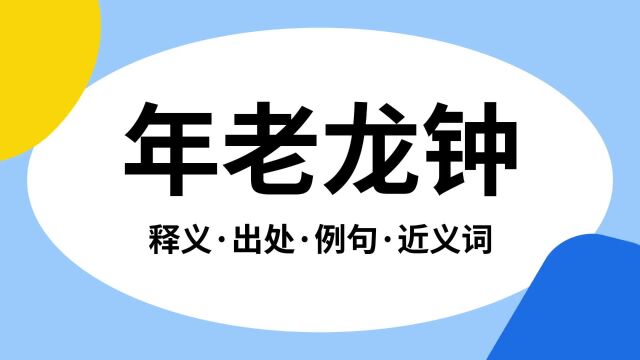 “年老龙钟”是什么意思?