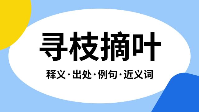 “寻枝摘叶”是什么意思?