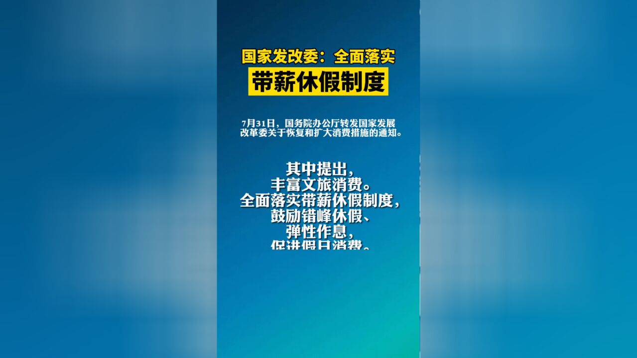 国家发改委:全面落实带薪休假制度,鼓励错峰休假