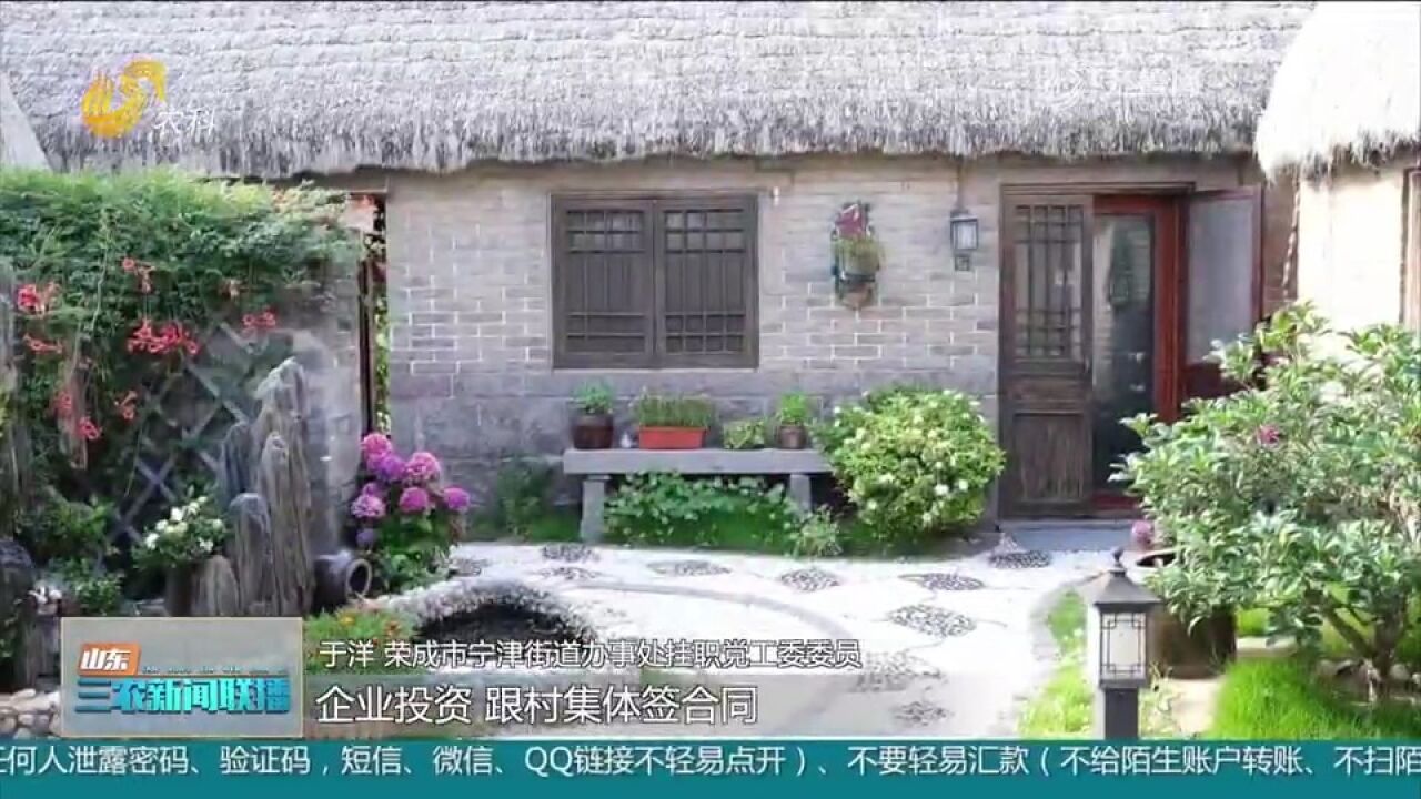 荣成:探索海草房保护利用,打造海草民宿,助力特色乡村旅游