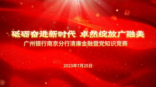 广州银行南京分行清廉金融暨党知识竞赛