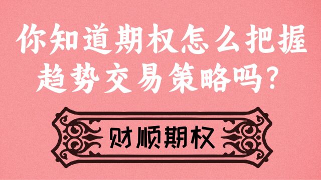 你知道期权怎么把握趋势交易策略吗?