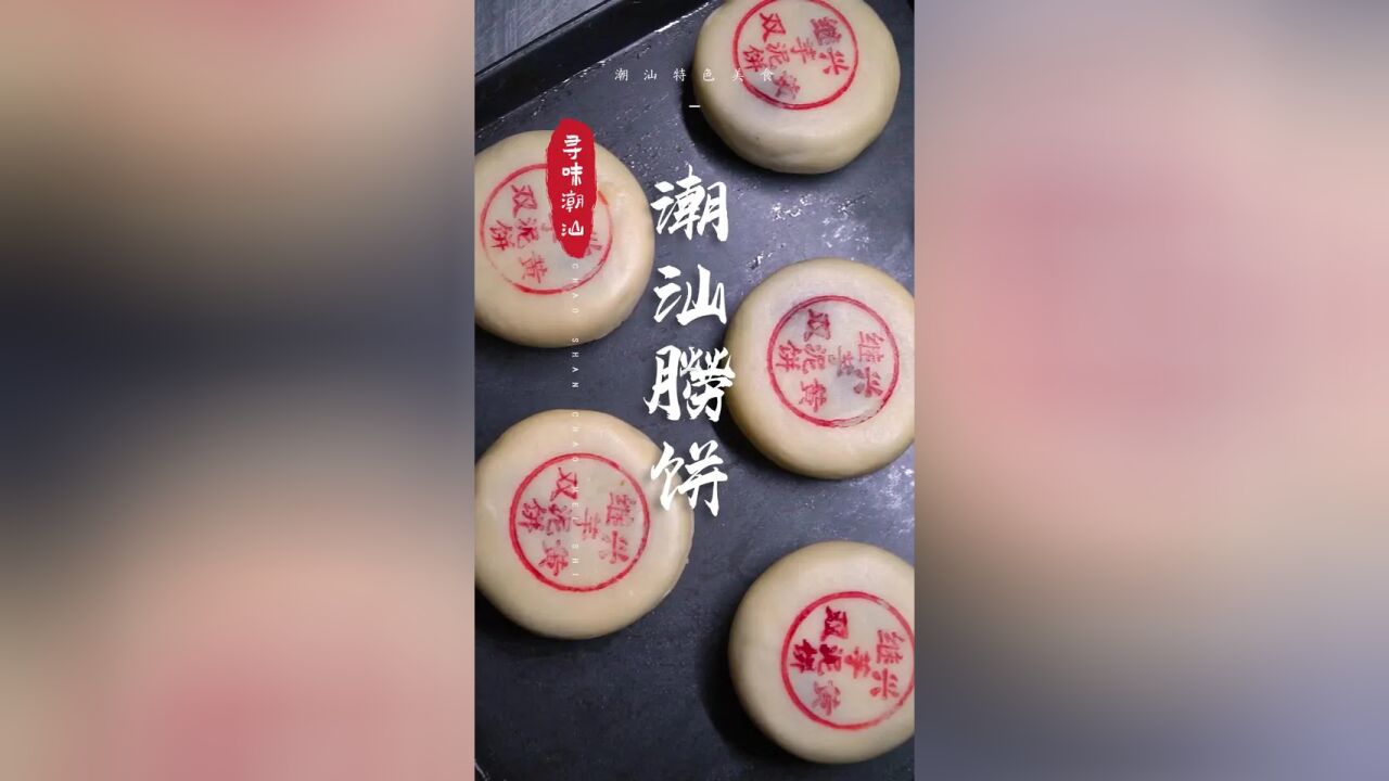 只有这种传统朥饼,才是家乡的味道|潮汕的美食有多诱人