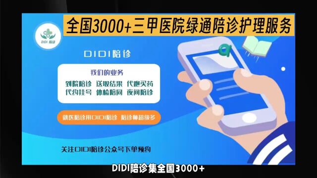 DIDI陪诊:全国3000家三甲医院一站式助医陪诊服务平台!