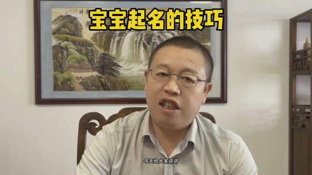 宝宝起名有什么技巧?哪个老师起名比较专业?