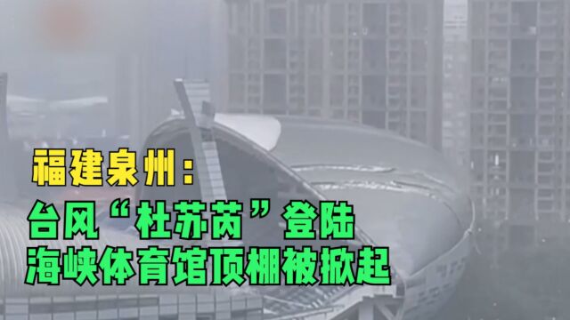 福建泉州:台风“杜苏芮”登陆 海峡体育馆顶棚被掀起