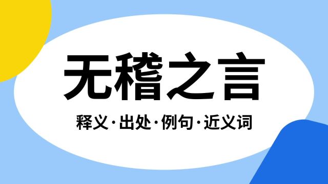 “无稽之言”是什么意思?