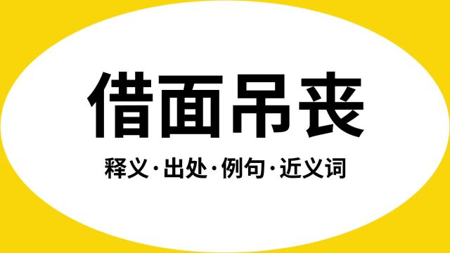 “借面吊丧”是什么意思?