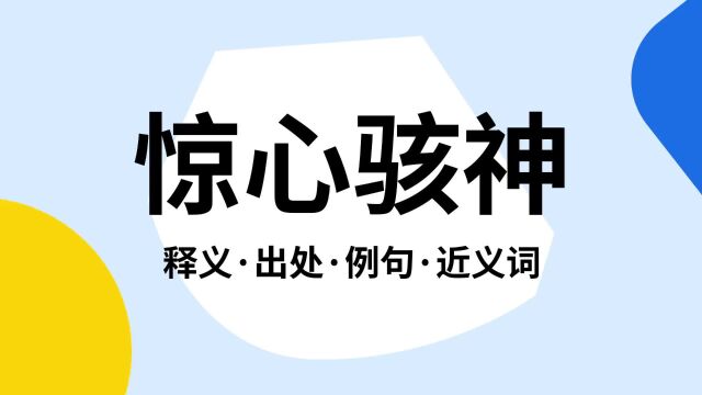 “惊心骇神”是什么意思?