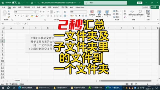 2秒汇总文件夹及子文件夹里的文件到一个文件夹里 excel wps excel技巧 办公技能 职场干货