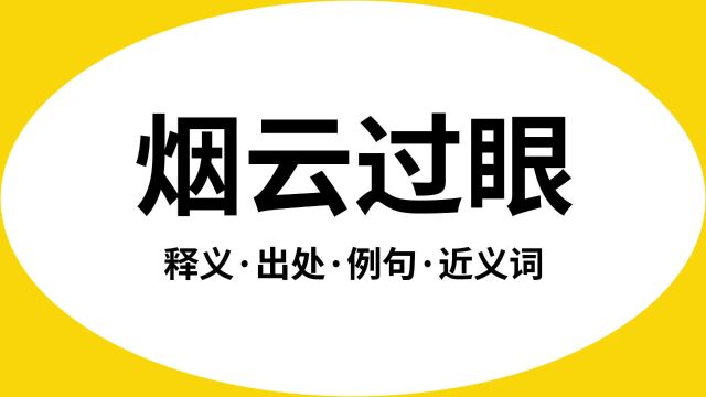 “烟云过眼”是什么意思?