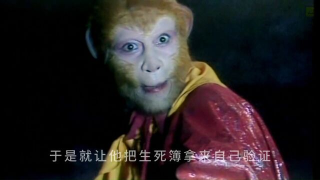 西游记第六集 悟空大闹地府 玉帝决定招安