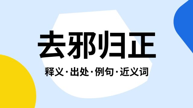 “去邪归正”是什么意思?