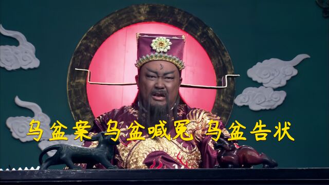 新包青天七侠五义:乌盆告状,乌盆喊冤 乌盆案