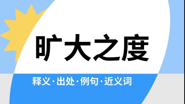 “旷大之度”是什么意思?