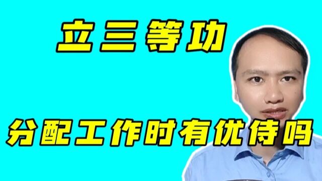 在部队荣立三等功,退伍分配工作时,到底有没有优侍