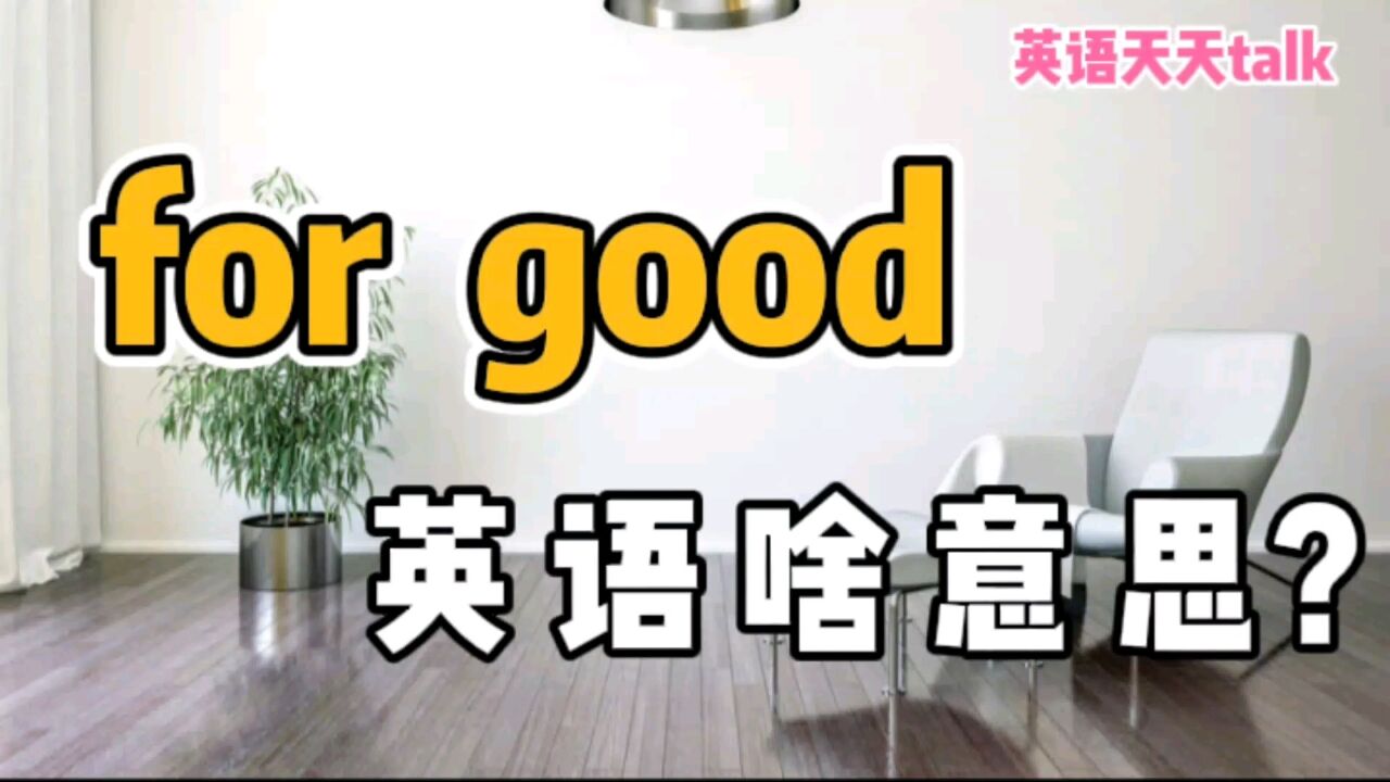 老外常说的“for good”,到底是为了什么好呢?