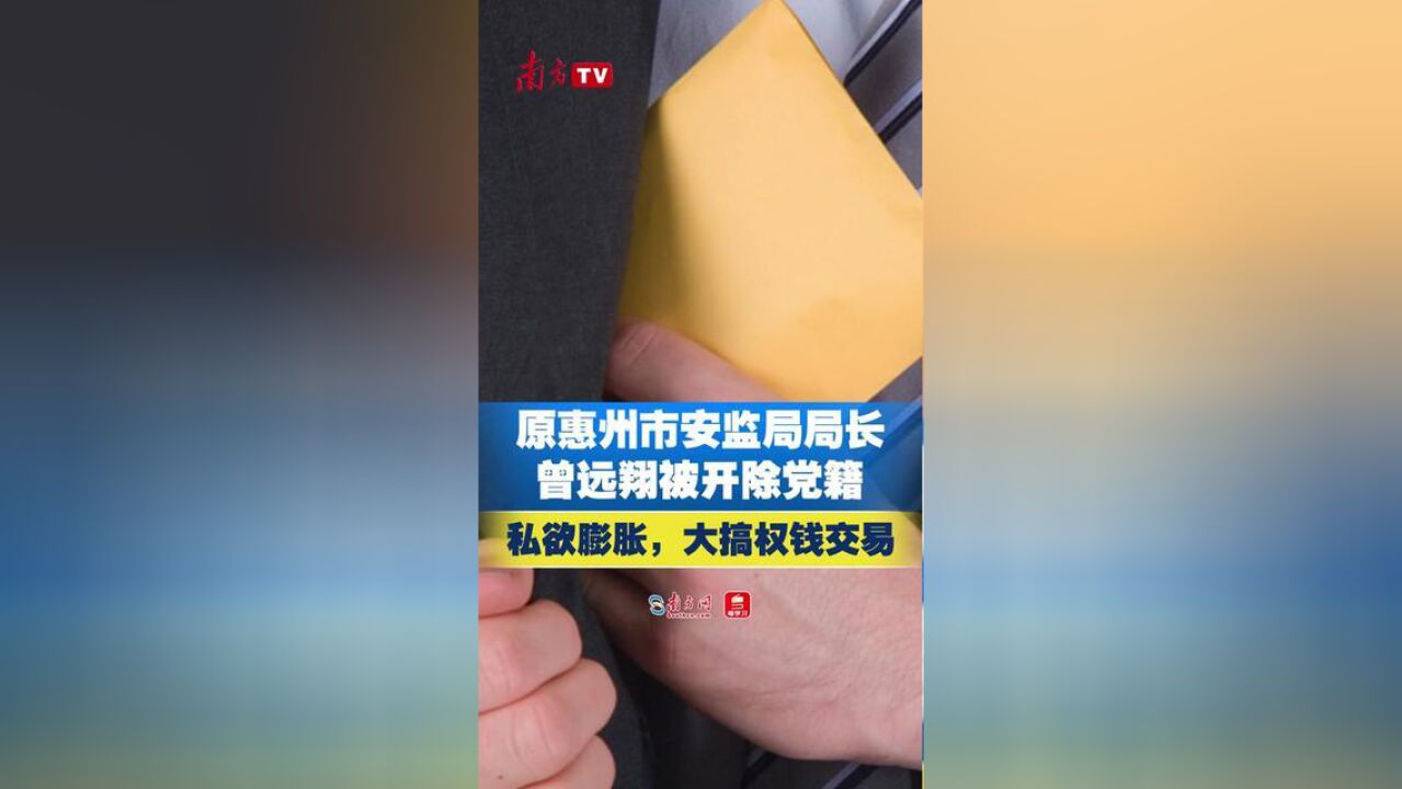 原惠州市安全生产监督管理局党组书记、局长曾远翔严重违纪违法被开除党籍!