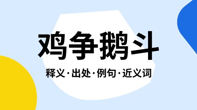 “鸡争鹅斗”是什么意思?