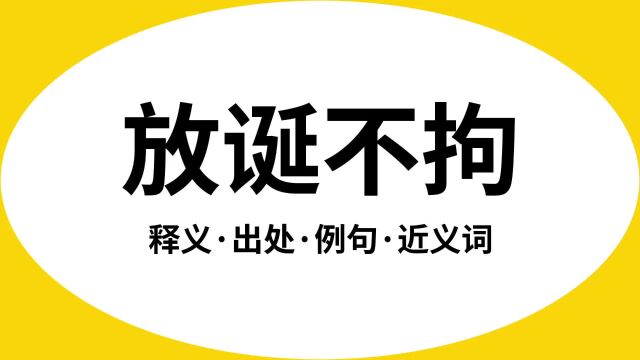 “放诞不拘”是什么意思?