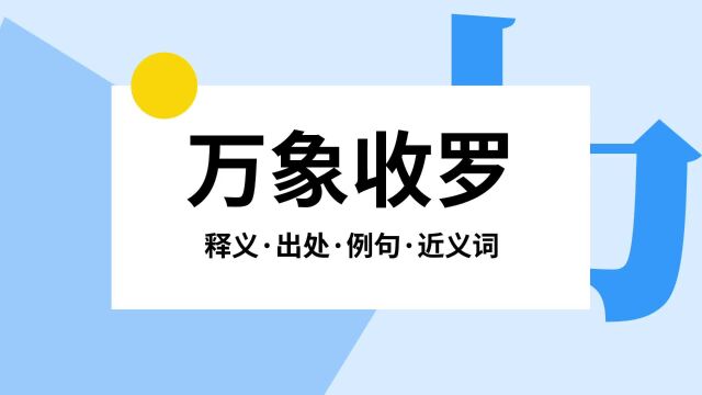 “万象收罗”是什么意思?