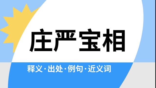 “庄严宝相”是什么意思?