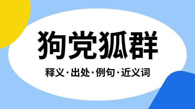 “狗党狐群”是什么意思?