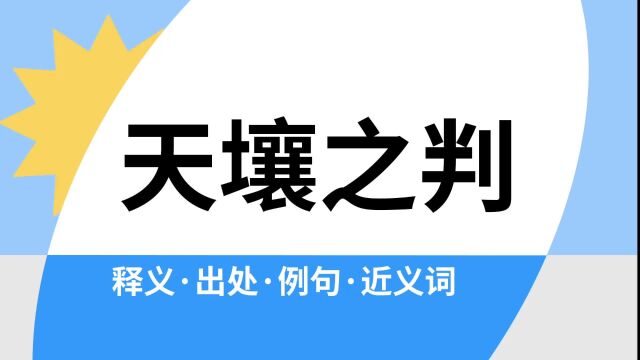 “天壤之判”是什么意思?