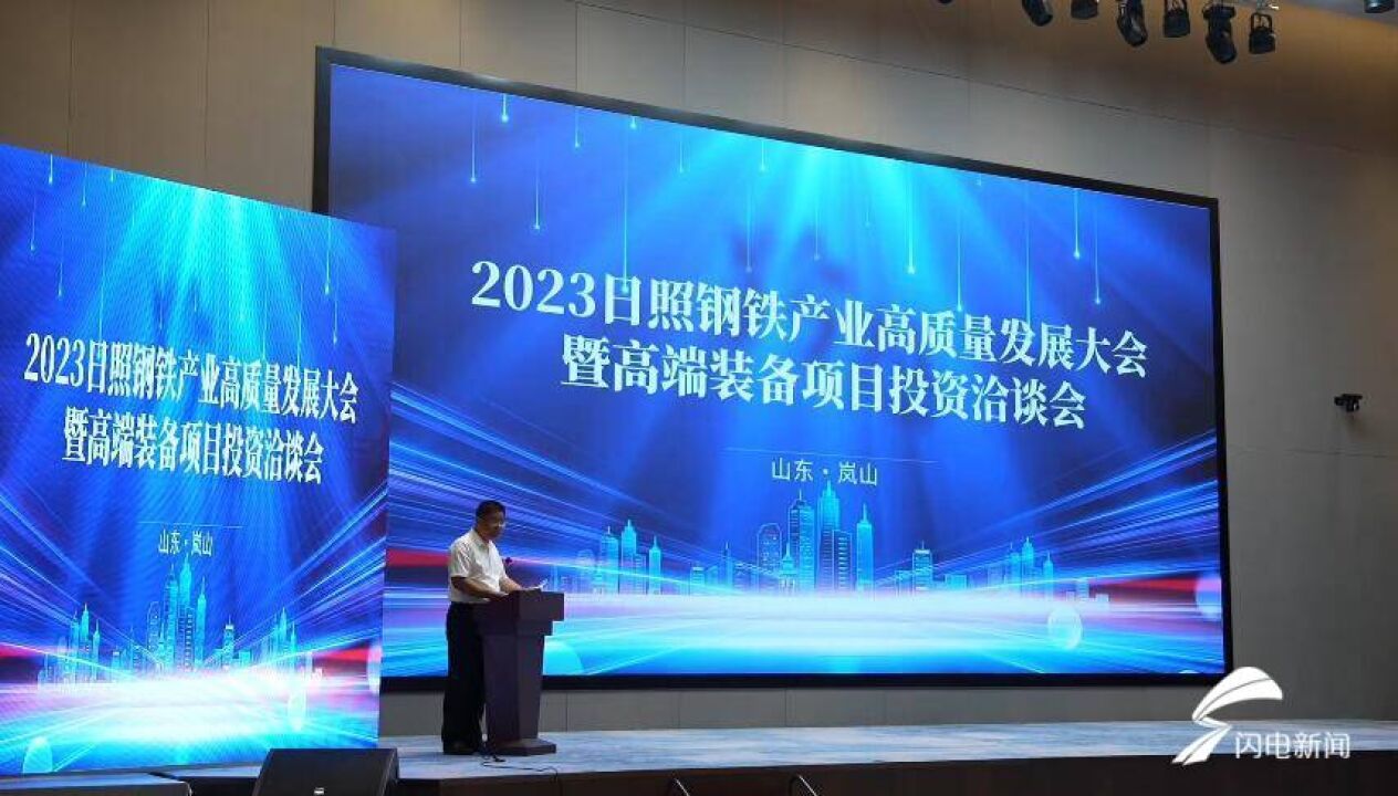 日照钢铁产业高质量发展大会暨高端装备项目投资洽谈会开幕