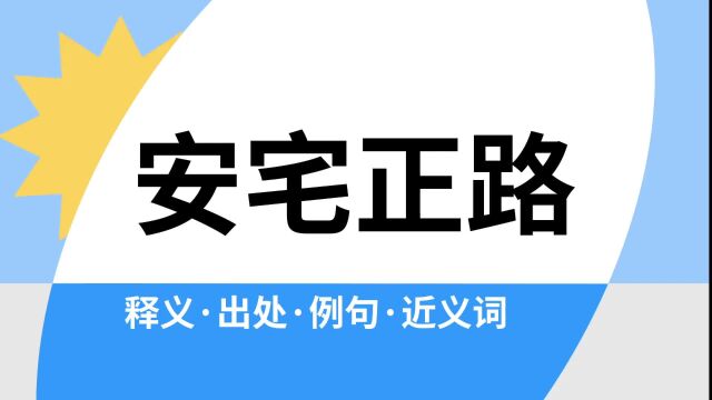 “安宅正路”是什么意思?