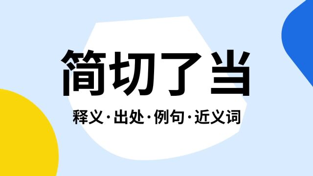 “简切了当”是什么意思?