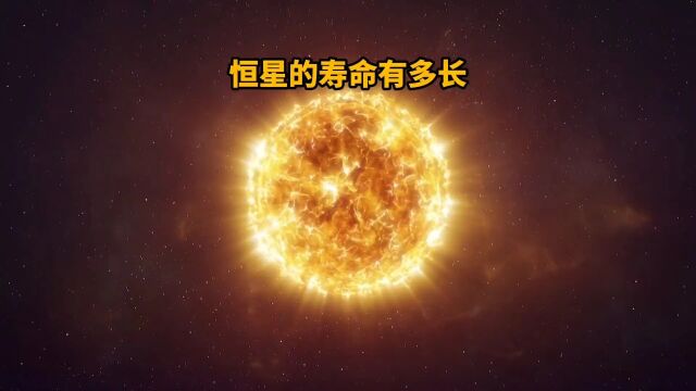 为什么有些恒星寿命长达1500亿年,而有些恒星寿命只有几百万年