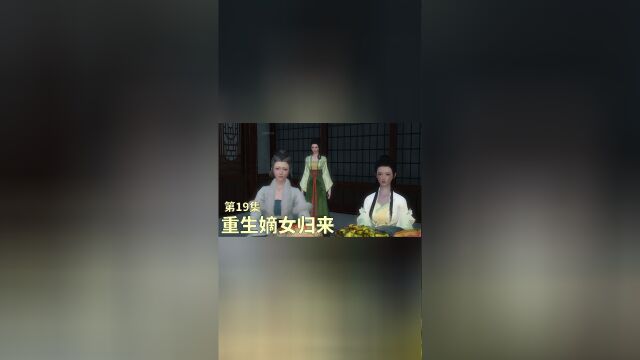 重生嫡女归来 第19集