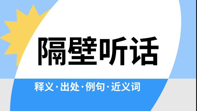 “隔壁听话”是什么意思?